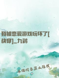 我被恋爱游戏玩坏了[快穿]